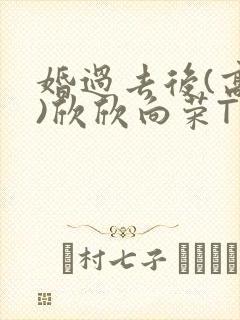 婚过去后(高干)欣欣向荣TXT下载