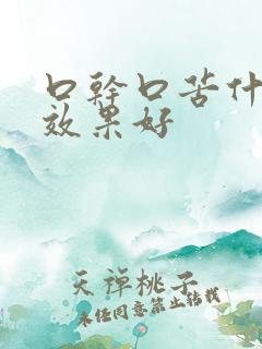 口干口苦什么药效果好