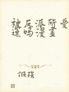 被反派所爱是命运吗漫画