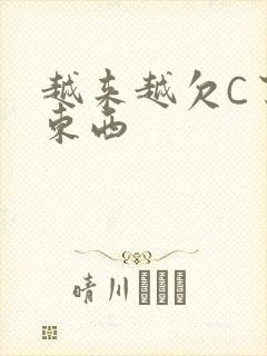 越来越欠C了小东西