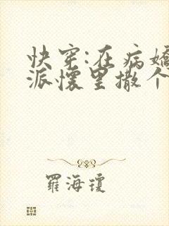 快穿:在病娇反派怀里撒个娇