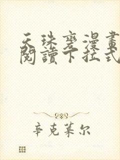 天珠变漫画免费阅读下拉式奇漫屋