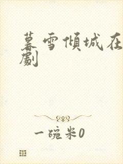暮雪倾城在线短剧