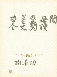 带着医母闯末日全文阅读