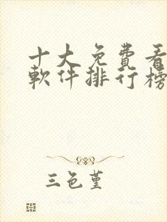 十大免费看漫画软件排行榜