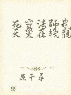 死灵法师我即是天灾在线观看