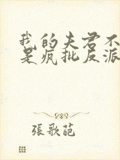 我的夫君不可能是疯批反派免费阅读