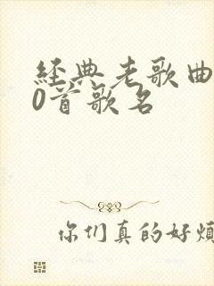 经典老歌曲500首歌名