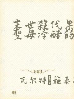 末世杀伐果断不圣母冷酷的黑暗流小说