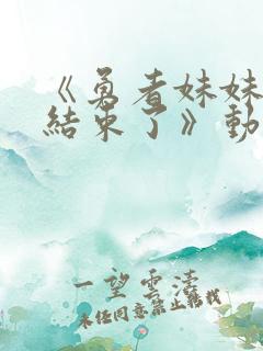 《勇者妹妹冒险结束了》动漫