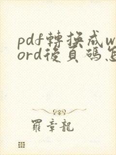 pdf转换成word后页码怎么去掉