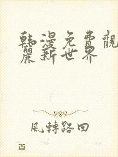 韩漫免费观看美丽新世界