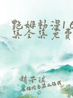 艳姆动漫1 6集全集免费