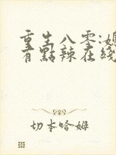 重生八零:媳妇有点辣在线阅读