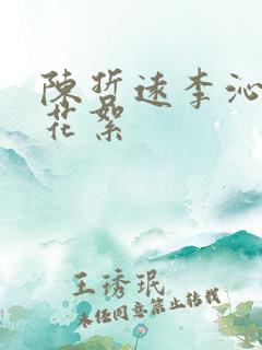 陈哲远李沁吻戏花絮