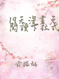 19天漫画免费阅读下拉式奇妙漫画
