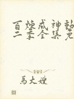 百炼成神动漫第二季全集免费观看