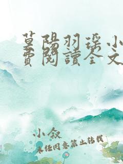 莫阳羽瑶小说免费阅读全文最新