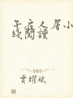 午夜人屠小说在线阅读