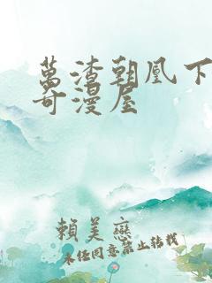 万渣朝凰下拉式奇漫屋