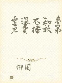 云深不知梦动漫免费播放第10集