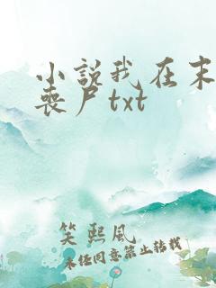小说我在末世骑丧尸txt