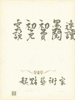 云初初墨连城小说免费阅读