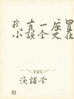 我有一座冒险屋小说全文在线阅读