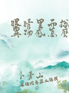 眼睛里面总是有异物感怎么回事