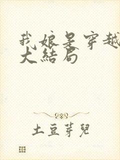 我娘是穿越女的大结局