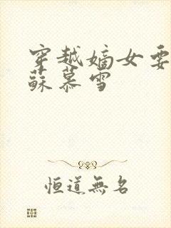 穿越嫡女要虐渣苏慕雪