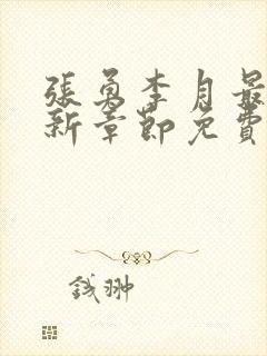 张勇李月最新更新章节免费阅读