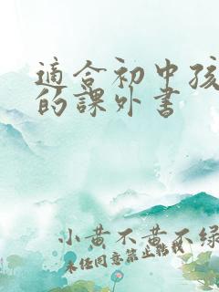 适合初中孩子读的课外书