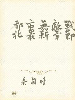 都市无敌战神林北最新章节正版