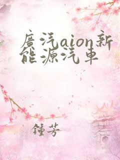 广汽aion新能源汽车