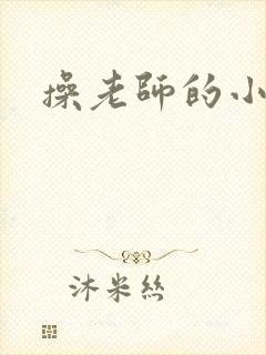 操老师的小逼逼