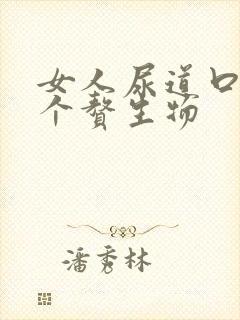 女人尿道口长两个赘生物