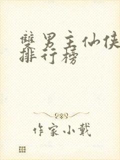 双男主仙侠小说排行榜