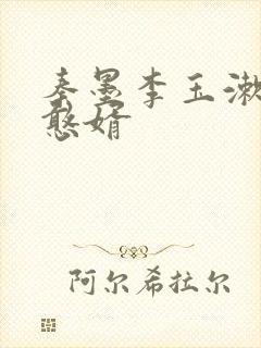 秦墨李玉漱大乾憨婿