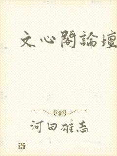 文心阁论坛