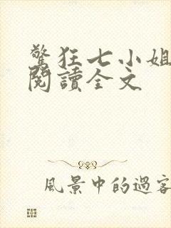 惊狂七小姐免费阅读全文