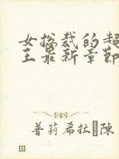 女总裁的超级兵王最新章节