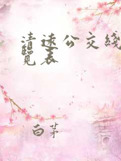 清远公交线路一览表