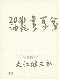 20排量百公里油耗多少算合理