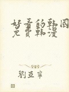 好看的韩国漫画免费韩漫