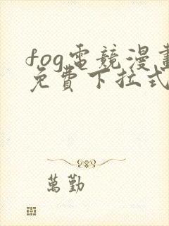 fog电竞漫画免费下拉式六漫画