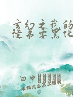 玄幻之我的女帝徒弟要黑化