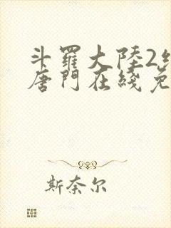 斗罗大陆2绝世唐门在线免费下载