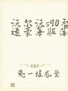 沃尔沃s90智远豪华版落地价格