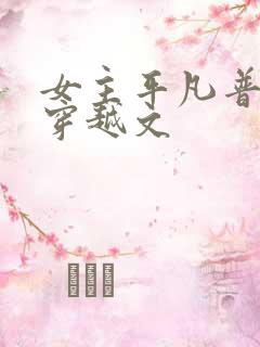 女主平凡普通的穿越文